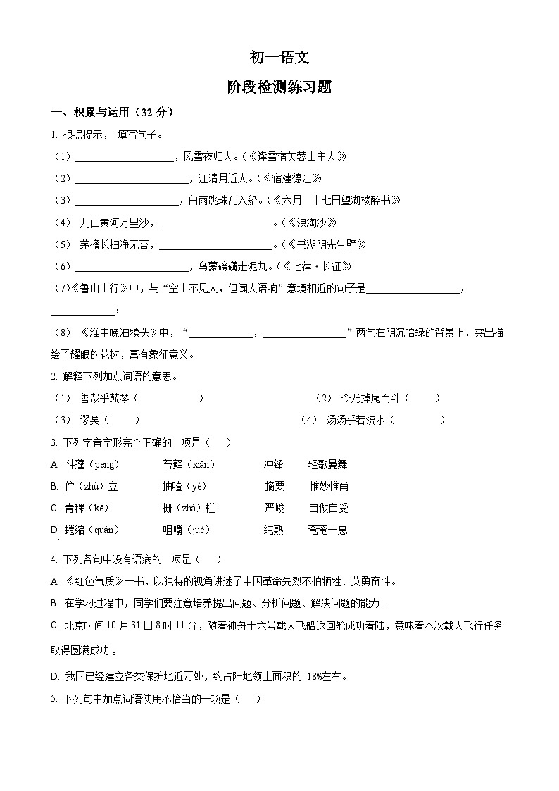 精品解析：山东省烟台市芝罘区（五四制）2023-2024学年六年级上学期期末语文试题（原卷版）第1页