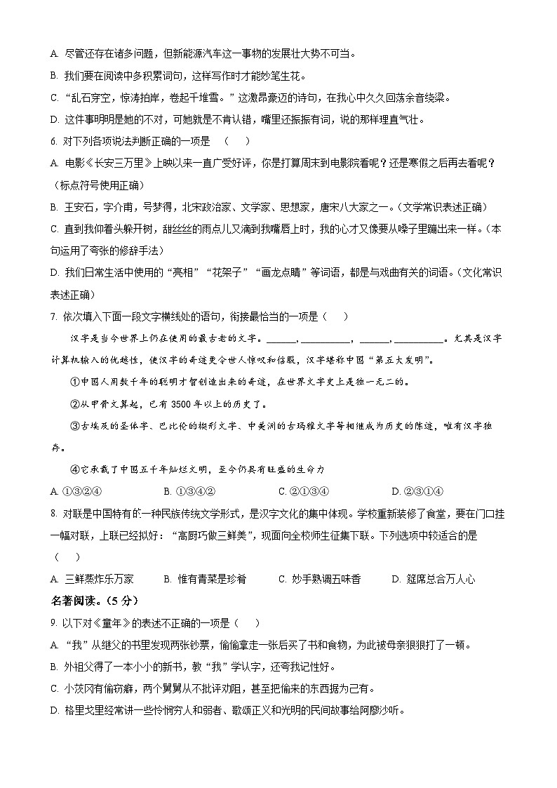 精品解析：山东省烟台市芝罘区（五四制）2023-2024学年六年级上学期期末语文试题（原卷版）第2页