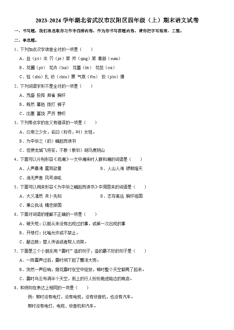湖北省武汉市汉阳区2023-2024学年四年级上学期期末语文试卷第1页