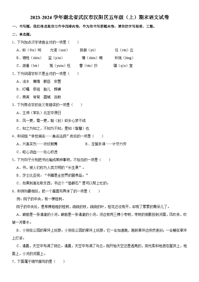 湖北省武汉市汉阳区2023-2024学年五年级上学期期末语文试卷01