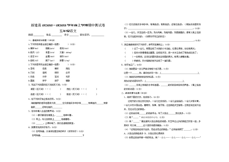 江西省南昌市新建县2022-2023学年五年级上学期期中语文试题第1页