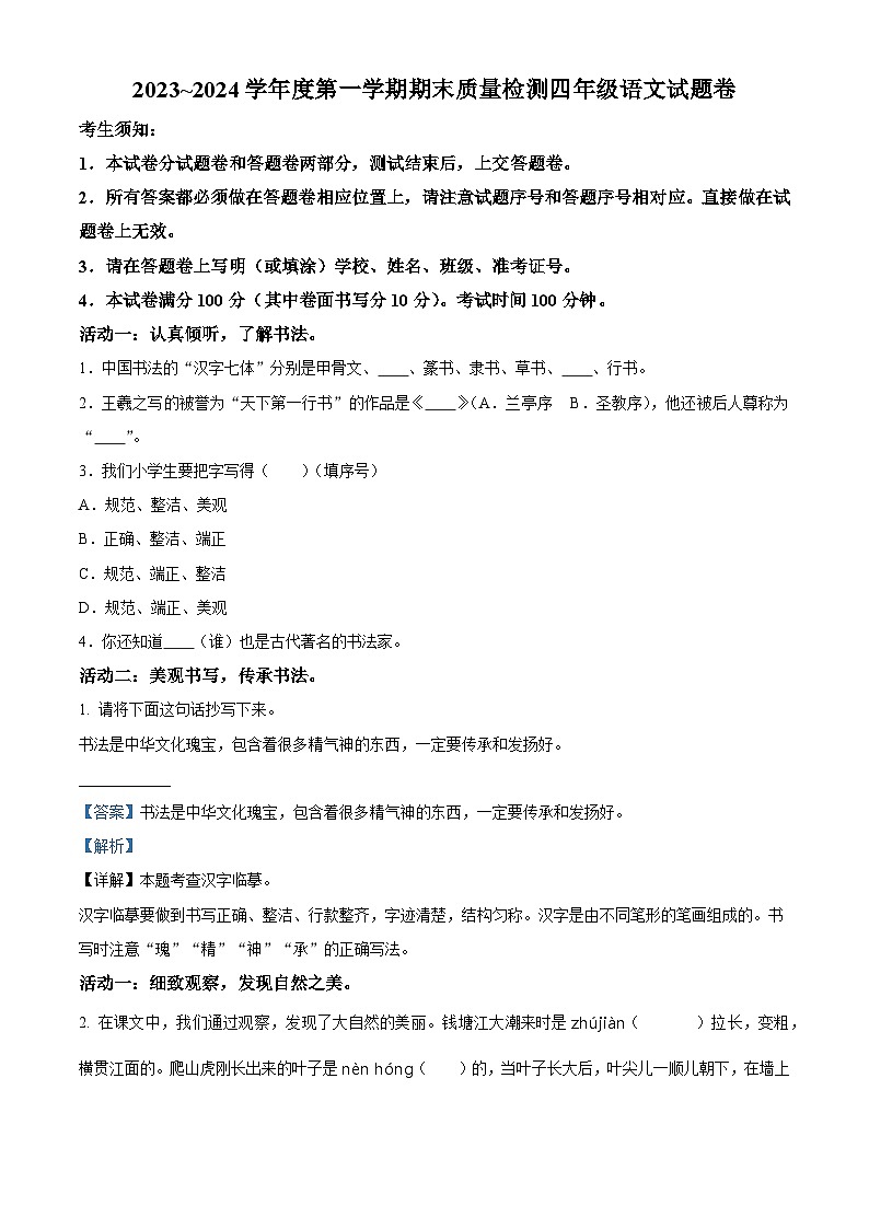 精品解析：2023-2024学年安徽省黄山市部编版四年级上册期末考试语文试卷（解析版）第1页