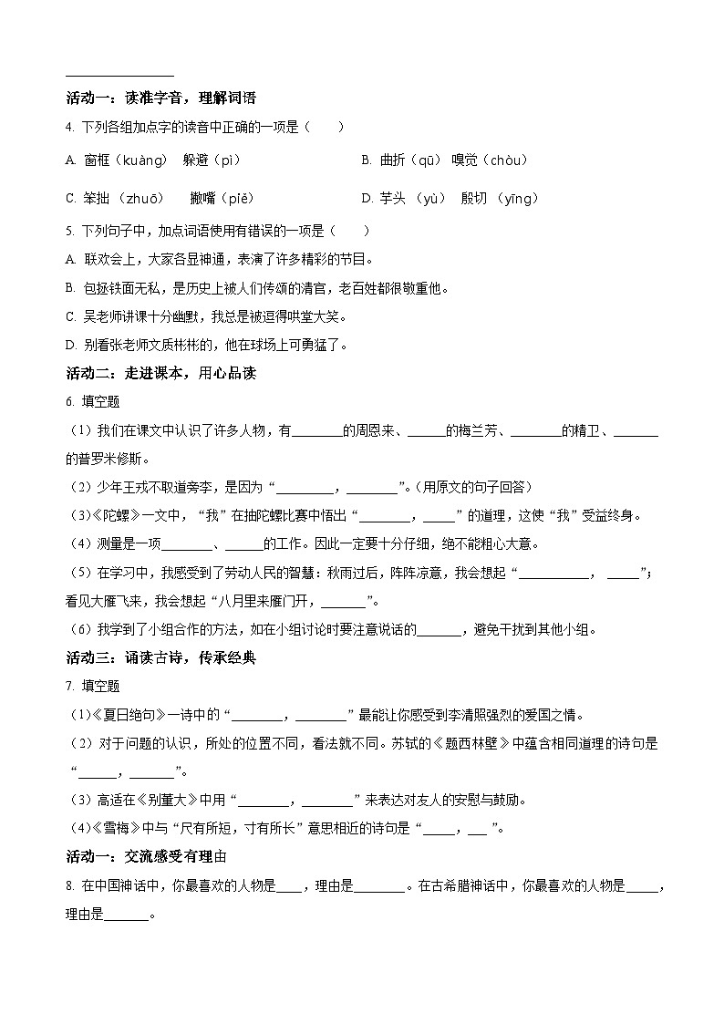 精品解析：2023-2024学年安徽省黄山市部编版四年级上册期末考试语文试卷（原卷版）第2页