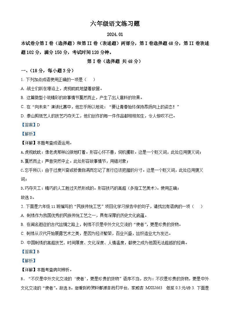 59，山东省泰安市岱岳区2023-2024学年六年级（五四学制）上学期期末语文试题第1页