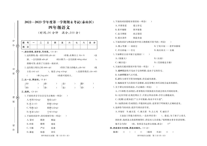 01，山东省泰安市泰山区2022-2023学年四年级上学期期末考试语文试题第1页