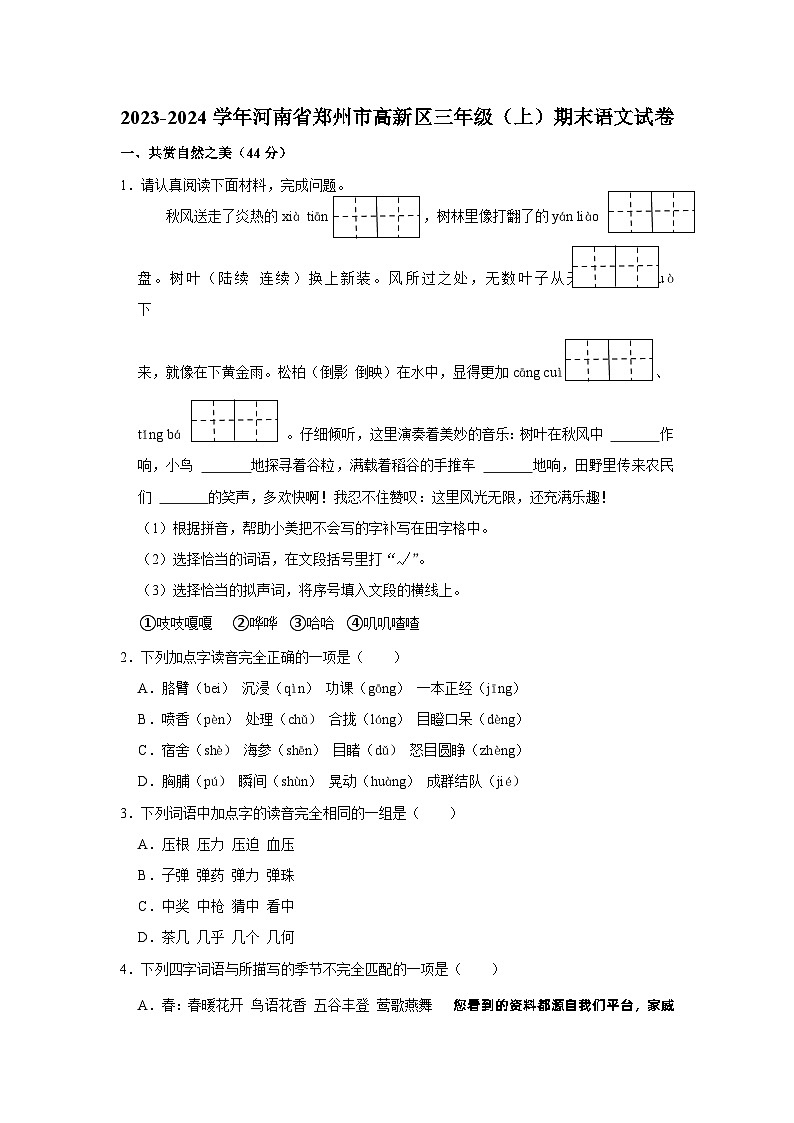 02，河南省郑州市高新技术产业开发区2023-2024学年三年级上学期1月期末语文试题01