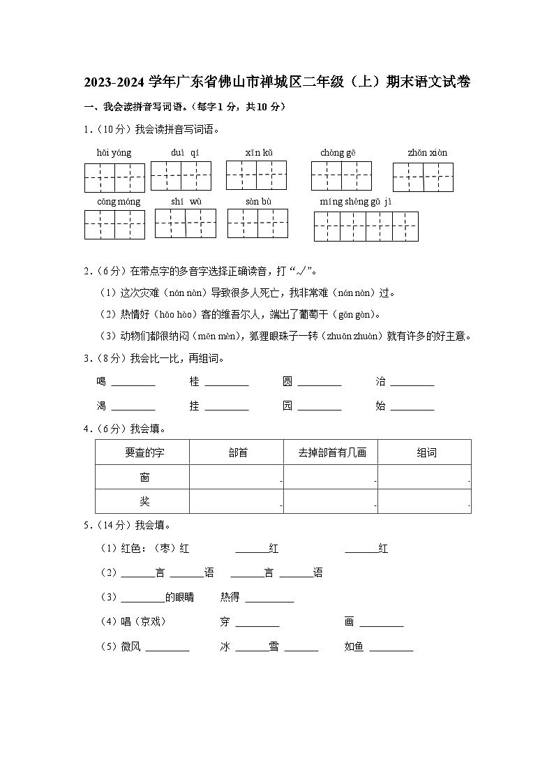 03，广东省佛山市禅城区2023-2024学年二年级上学期期末语文试卷第1页