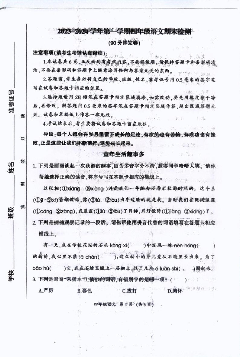 09，福建省三明市2023-2024学年四年级上学期期末语文试卷第1页