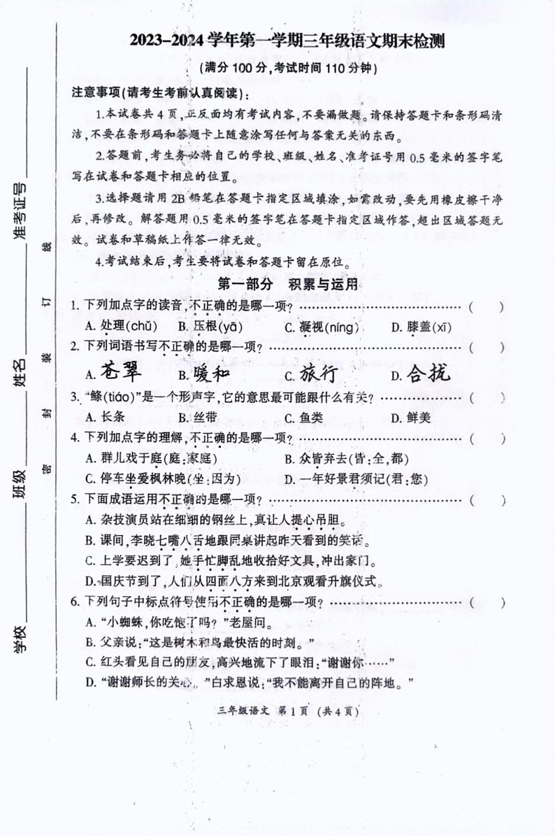 11，福建省三明市2023-2024学年三年级上学期期末语文试卷第1页