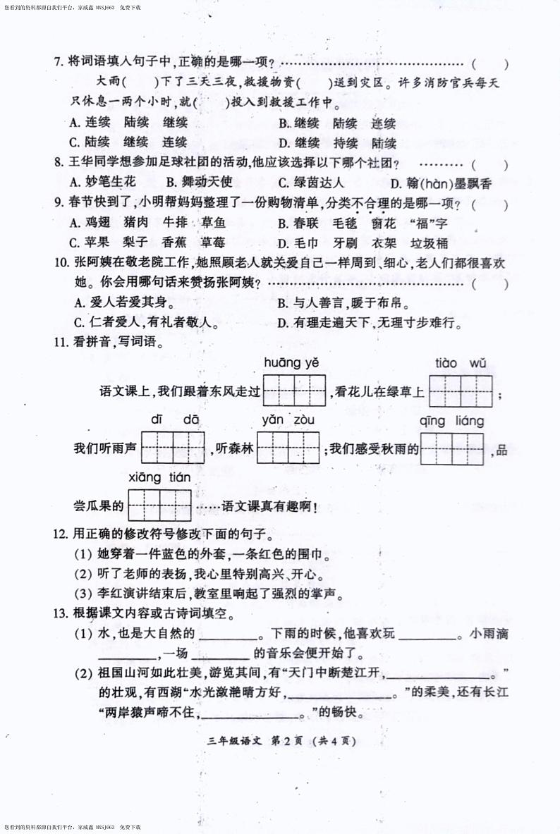 11，福建省三明市2023-2024学年三年级上学期期末语文试卷第2页