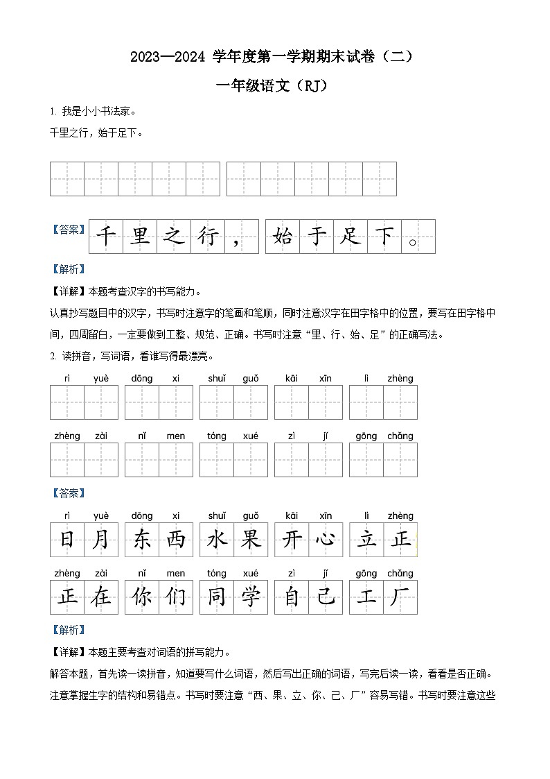 24，2023-2024学年河南省周口市郸城县等校部编版一年级上册期末考试语文试卷第1页