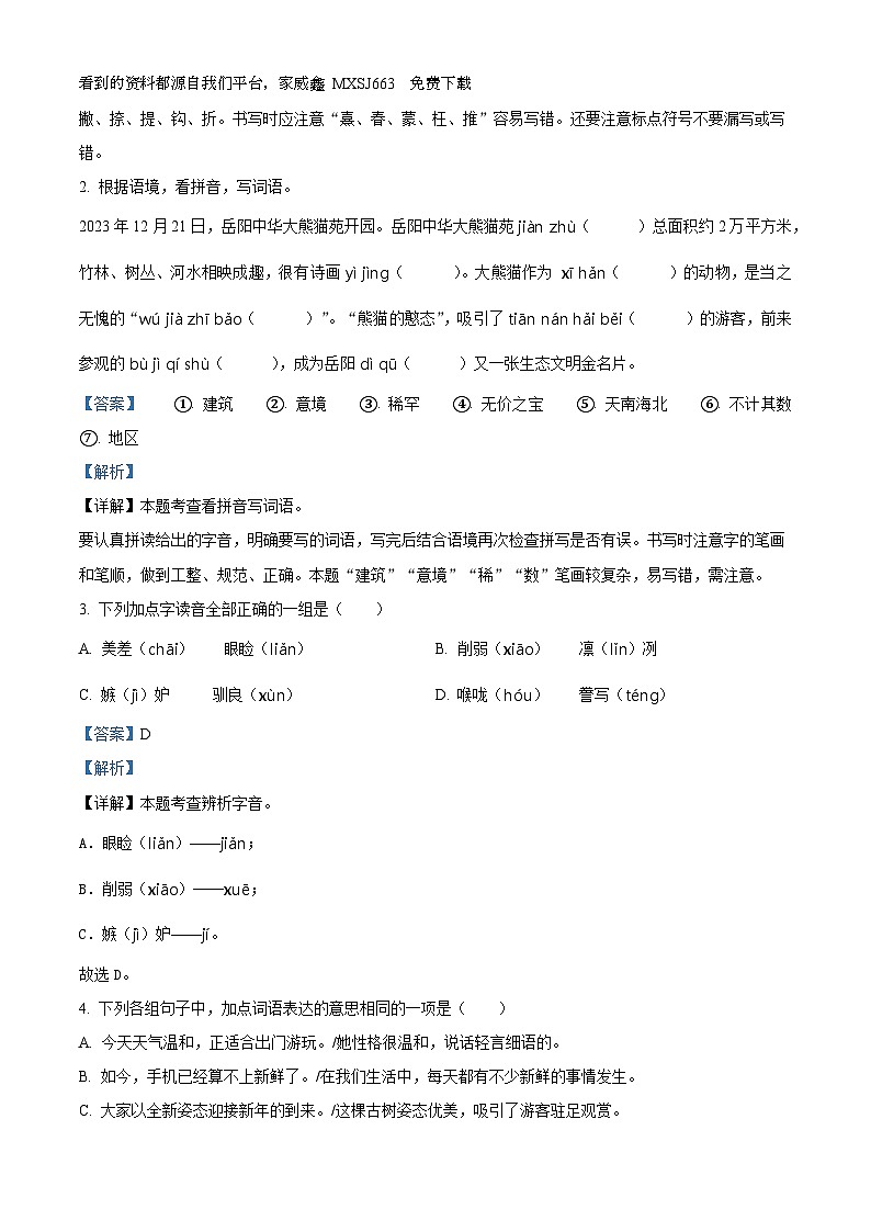 28，2023-2024学年湖南省岳阳市城区部编版五年级上册期末考试语文试卷第2页