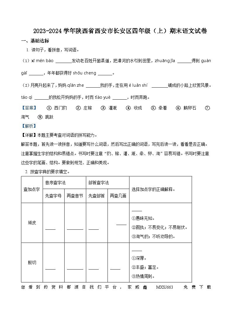 29，2023-2024学年陕西省西安市长安区部编版四年级上册期末考试语文试卷01