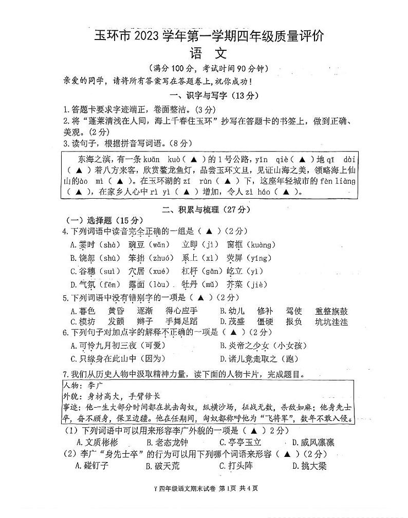 32，浙江省台州市玉环市2023-2024学年四年级上学期期末语文试卷01