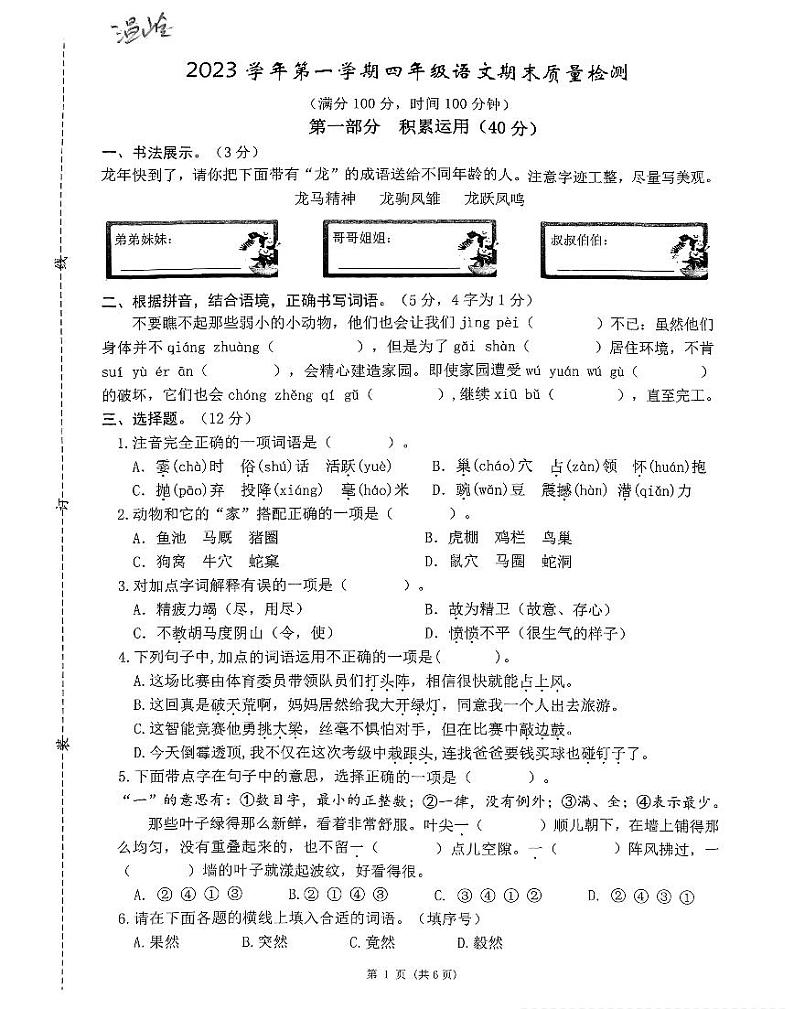 34，浙江省台州市温岭市2023-2024学年四年级上学期期末语文试卷第1页