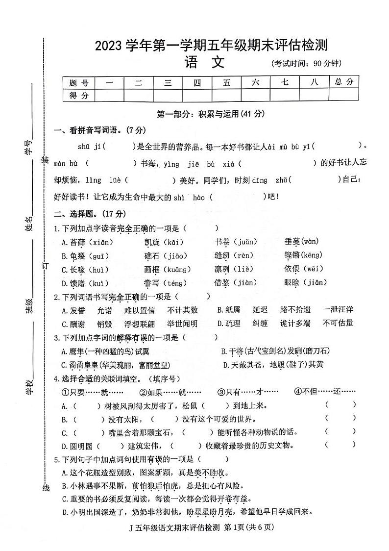 36，浙江省台州市椒江区2023-2024学年五年级上学期期末语文试卷第1页