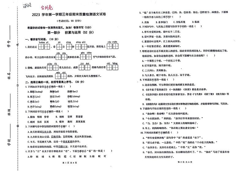 37，浙江省台州市温岭市2023-2024学年三年级上学期期末语文试卷第1页