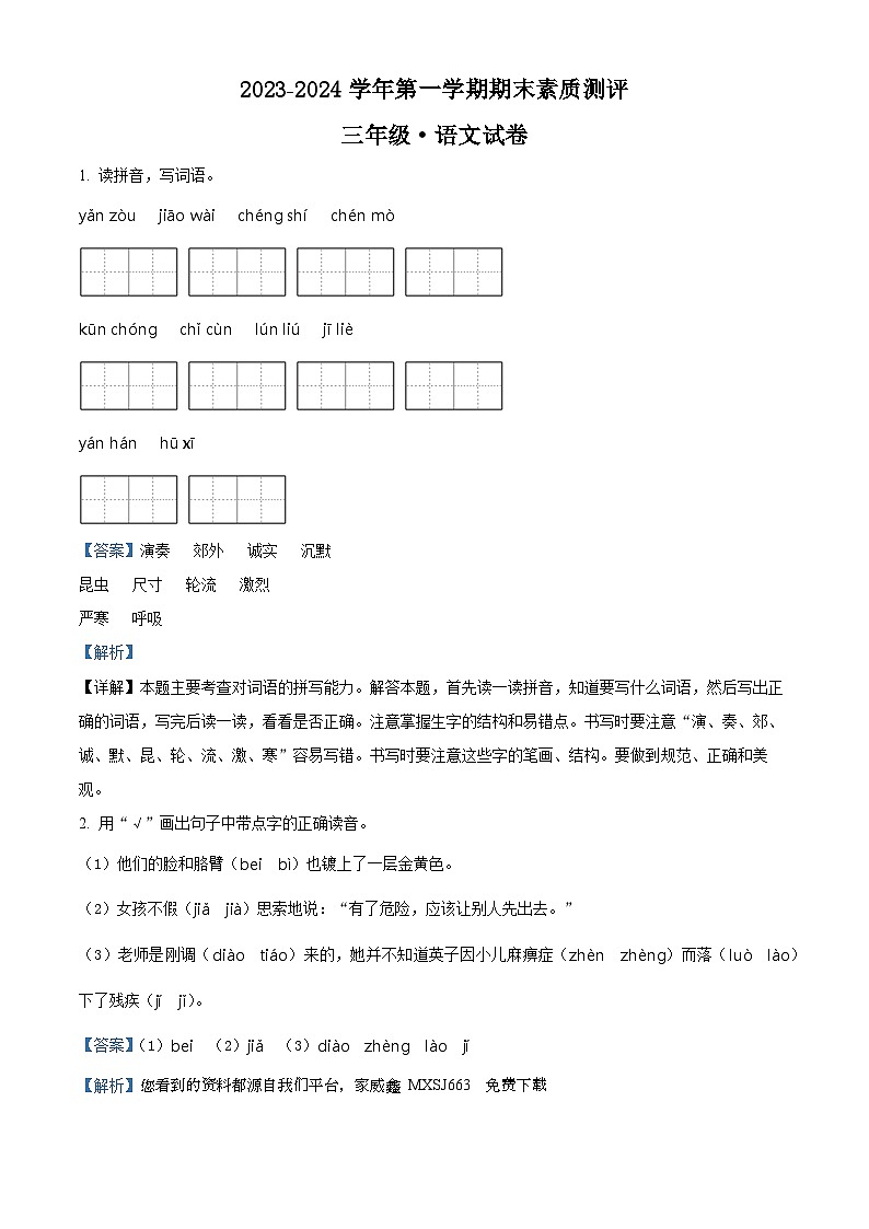 38，2023-2024学年河南省周口市扶沟县部分小学联考部编版三年级上册期末考试语文试卷01