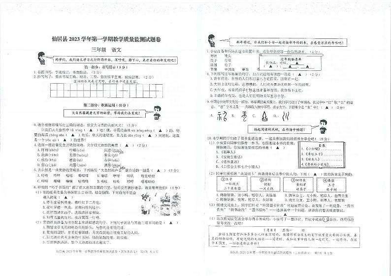 44，浙江省台州市仙居县2023-2024学年三年级上学期期末语文试卷第1页