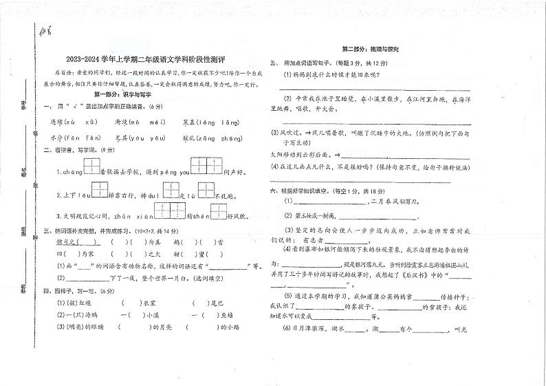 46，浙江省台州市仙居县2023-2024学年二年级上学期期末语文试卷第1页