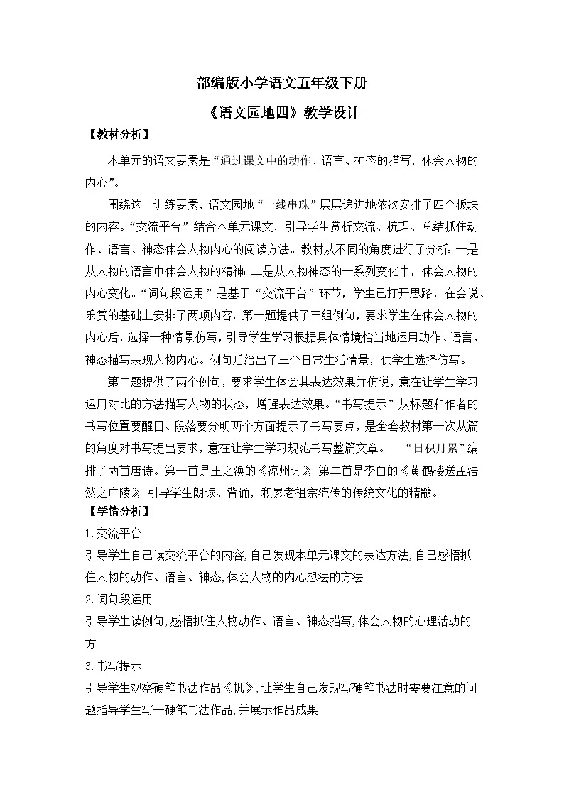 【核心素养目标】人教部编版小学语文五年级下册 《语文园地四》教案（含教学反思）第1页