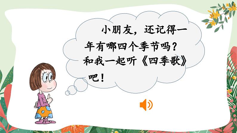 人教版小学语文一年级下册 第一单元 识字1 《春夏秋冬》教学课件第1页