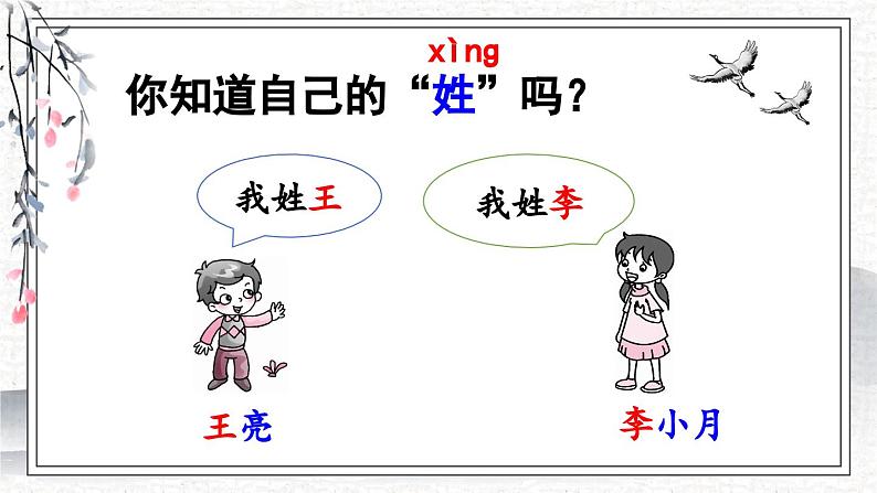 人教版小学语文一年级下册 第一单元 识字2 《姓氏歌》教学课件第1页