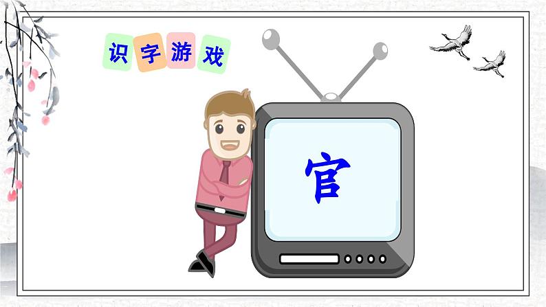 人教版小学语文一年级下册 第一单元 识字2 《姓氏歌》教学课件第8页