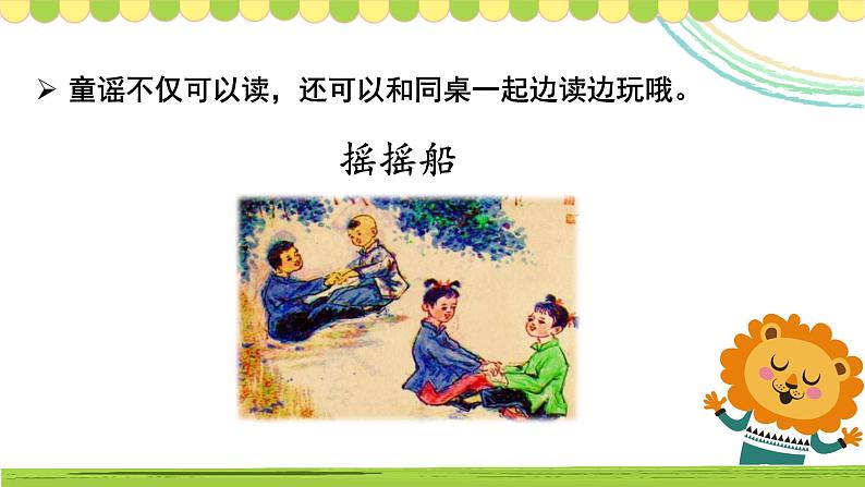 人教版小学语文一年级下册第一单元 快乐读书吧：读读童谣和儿歌 教学课件第8页