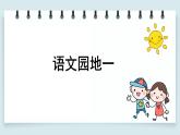 人教版小学语文一年级下册 语文园地一 教学课件