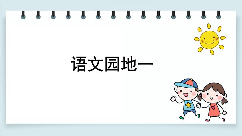 人教版小学语文一年级下册 语文园地一 教学课件第1页