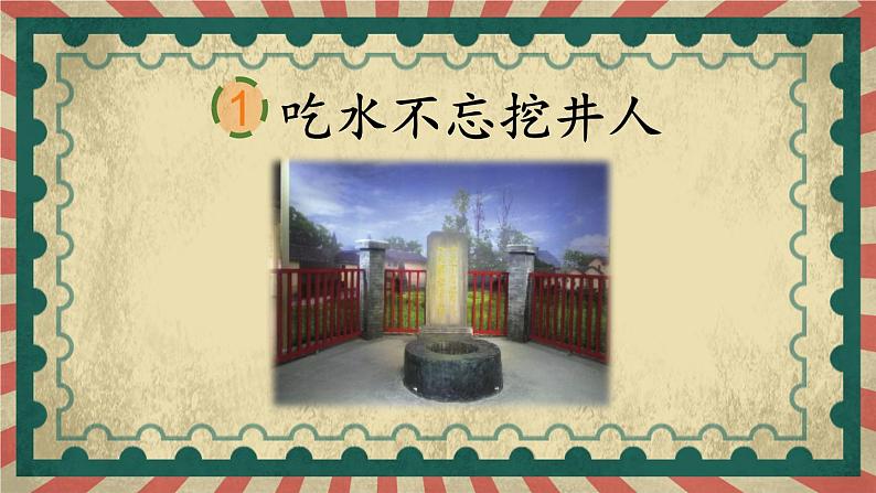 人教版小学语文一年级下册第二单元 课文1 《吃水不忘挖井人》教学课件第3页