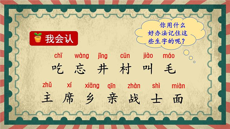 人教版小学语文一年级下册第二单元 课文1 《吃水不忘挖井人》教学课件第5页