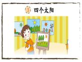 人教版小学语文一年级下册第二单元 课文3 《 四个太阳》教学课件