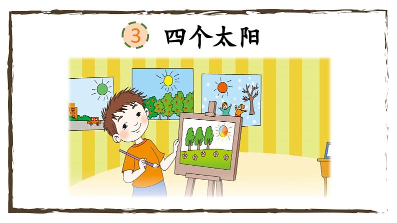 人教版小学语文一年级下册第二单元 课文3 《 四个太阳》教学课件第3页