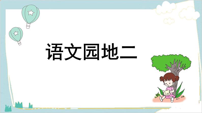 人教版小学语文一年级下册 语文园地二 教学课件第1页