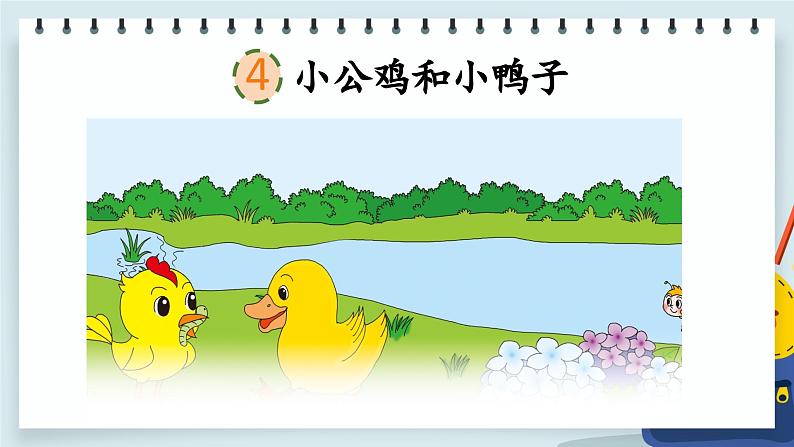 人教版小学语文一年级下册第三单元 课文4 《小公鸡和小鸭子》教学课件05