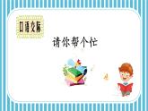 人教版小学语文一年级下册第三单元 口语交际 请你帮个忙 教学课件