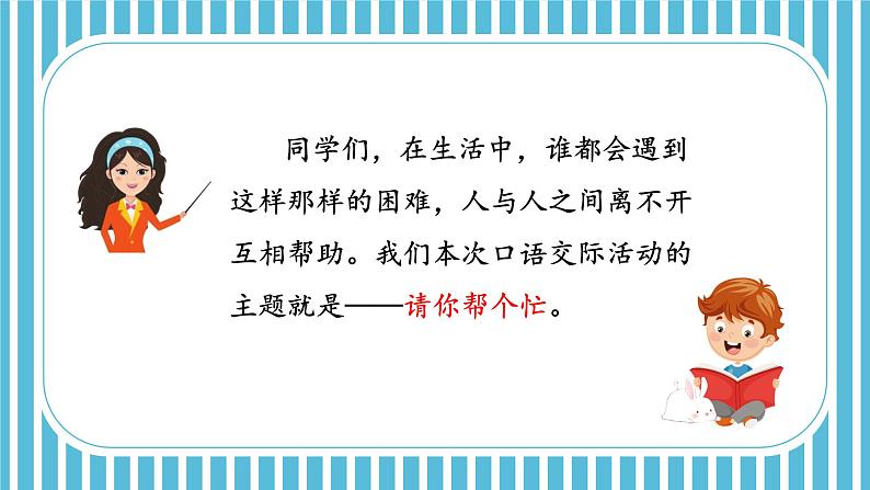 人教版小学语文一年级下册第三单元 口语交际 请你帮个忙 教学课件04