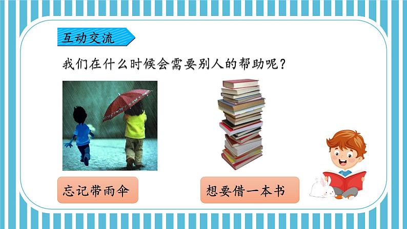 人教版小学语文一年级下册第三单元 口语交际 请你帮个忙 教学课件05