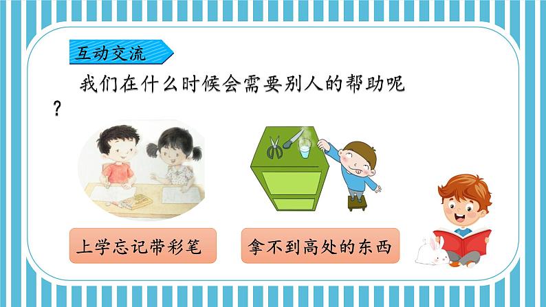 人教版小学语文一年级下册第三单元 口语交际 请你帮个忙 教学课件07