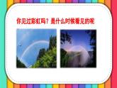 人教版小学语文一年级下册第四单元 课文10 《彩虹》教学课件
