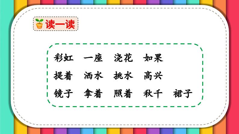 人教版小学语文一年级下册第四单元 课文10 《彩虹》教学课件08