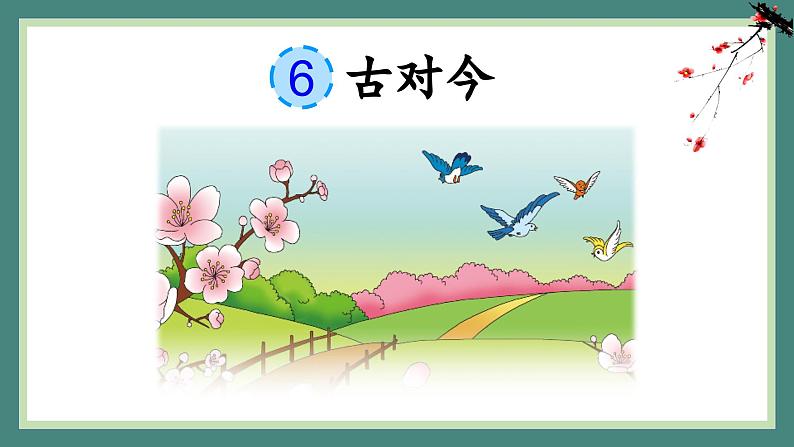 人教版小学语文一年级下册第五单元 识字6 《古对今》教学课件03