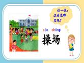 人教版小学语文一年级下册第五单元 识字7 《操场上》教学课件