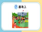 人教版小学语文一年级下册第五单元 识字7 《操场上》教学课件