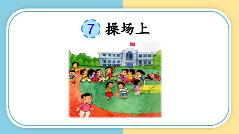 人教版小学语文一年级下册第五单元 识字7 《操场上》教学课件03