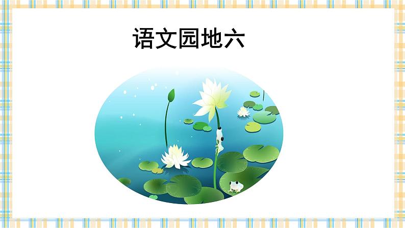 人教版小学语文一年级下册 语文园地六 教学课件01