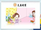 人教版小学语文一年级下册 第七单元 课文14 《文具的家》教学课件