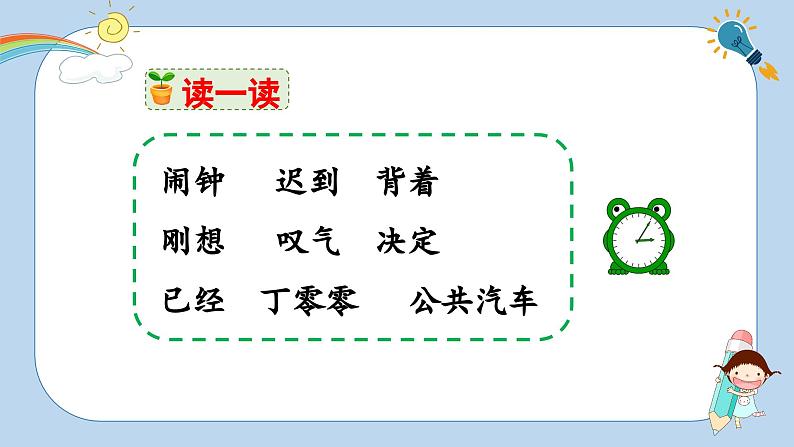 人教版小学语文一年级下册第七单元 课文15《一分钟》教学课件第8页